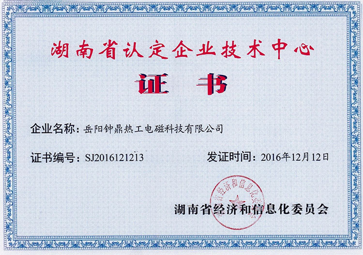 湖南省認定企業技術中心證書